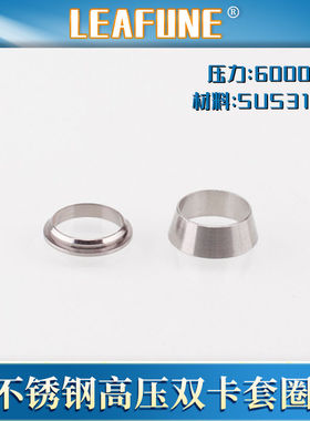 利丰尼LEAFUNE不锈钢SUS316L高压6000PSI卡套接头卡圈双卡套衬套