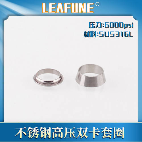 LEAFUNE不锈钢 316L高压卡圈