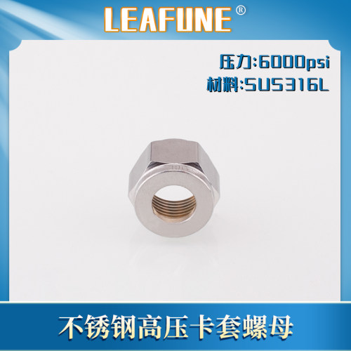 LEAFUNE不锈钢 316L高压螺母