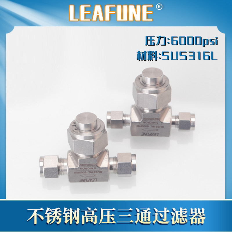 LEAFUNE利丰尼SUS316L不锈钢FLT系列T型过滤器卡套式三通快速接头