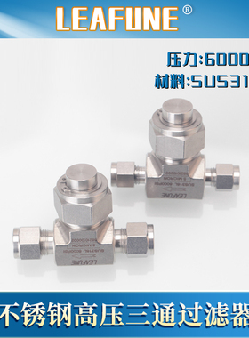 LEAFUNE利丰尼SUS316L不锈钢FLT系列T型过滤器卡套式三通快速接头