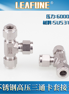 利丰尼LEAFUNE不锈钢SUS316L高压6000PSI三通卡套接头