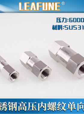 利丰尼LEAFUNE不锈钢SUS316L高压6000PSI耐腐蚀高温单向止回阀