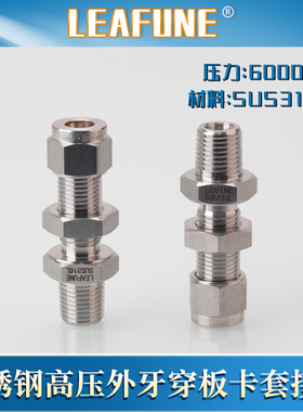 利丰尼LEAFUNE不锈钢SUS316L高压6000PSI直通串板双卡套接