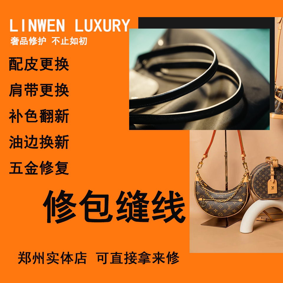 奢侈品包包维修缝线开线缝制边油包带