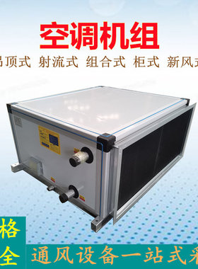 吊顶式空调机组冷暖两用组合式空气处理机组新风机组远程射流机组