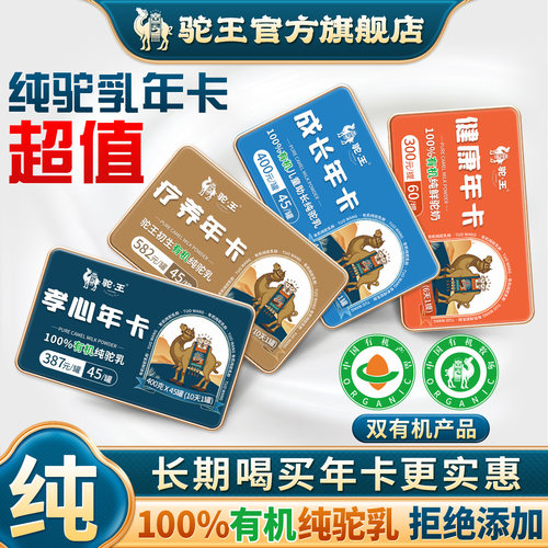 驼王100%有机纯驼乳超值年卡