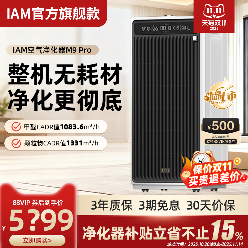 IAM新款无耗材空气净化器M9Pro