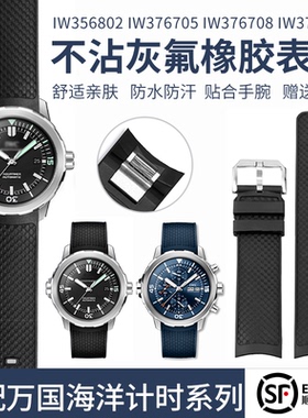 适配万国海洋计时IW356802 376705金属弧口头粒快拆氟橡胶表带
