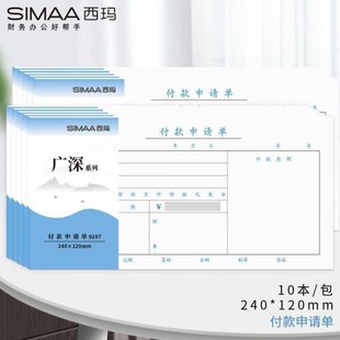 包付款 西玛SIMAA付款 本10Q本 120mm50页 申请单通用 申请书240
