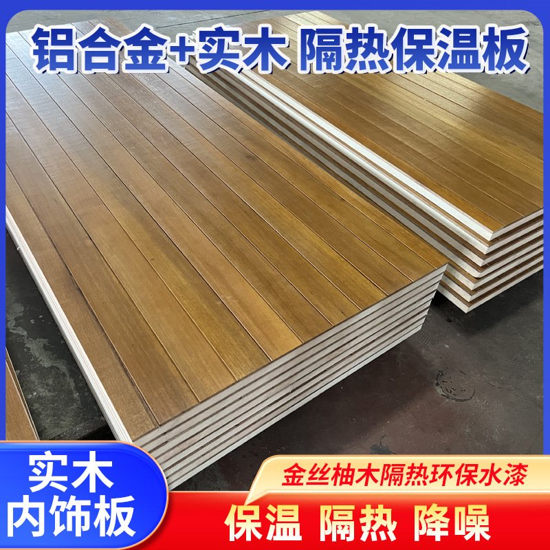 阳光房防火板隔热材料保温顶聚氨酯夹心板复合板铝木隔热保温板材