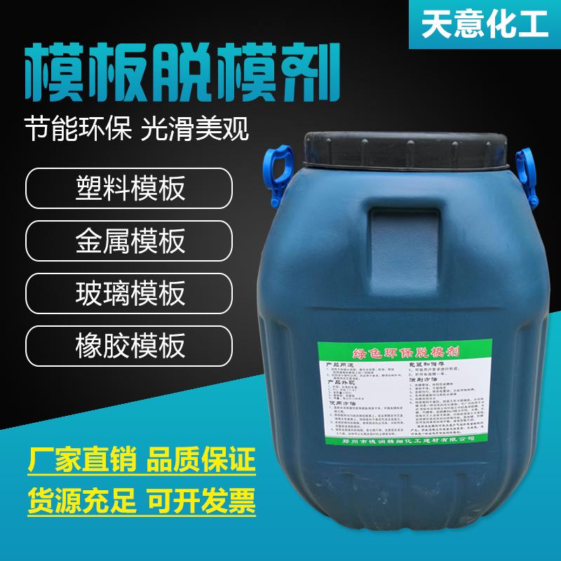 混凝土脱模c剂木模具注塑离型剂水性脱模剂油性桥梁水泥脱模油建