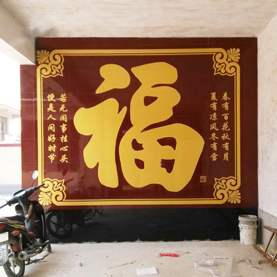 陶瓷砖雕刻 大福字照壁 壁画 影壁墙农村庭院迎R门 室外户外影背