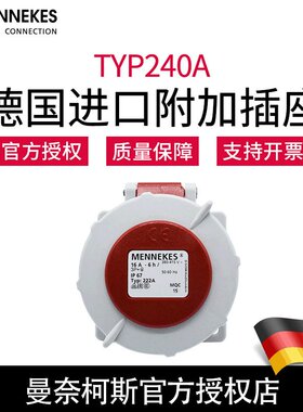 MENNEKES曼奈柯斯附加插座 暗装直插 240A 32A 5P 400V IP67