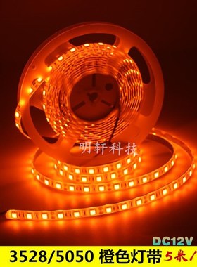 超高亮12V橙色led灯带桔色防水软灯条12V528/505U0橙色室内背光源
