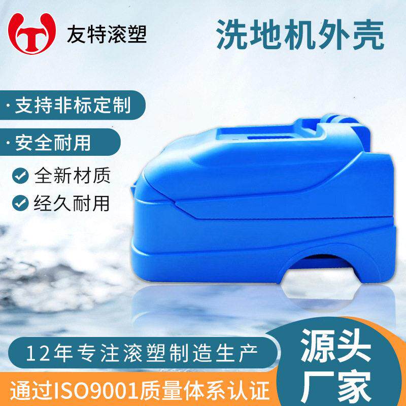 滚塑外壳加工洗地机外壳异形水箱定做洗地机设备模具定制