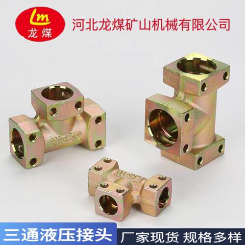 河北龙煤矿用煤矿配件现货供应液压管路三通矿用高压三通接头不锈