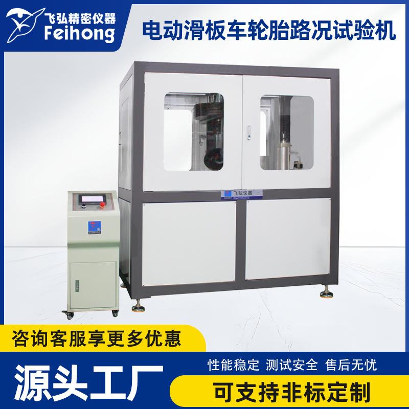 电动滑板车轮胎路况试验机直排溜冰鞋路障动态耐久测试机器设备