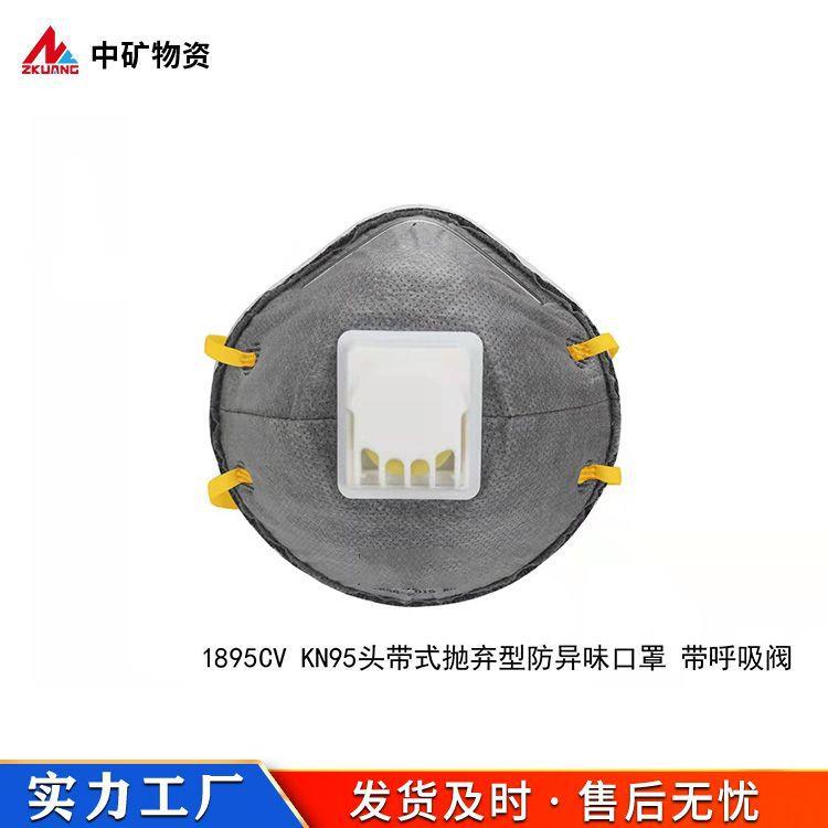 1895C 1895CV KN95/KP95 杯型防异味口罩 带呼吸阀适用范围广