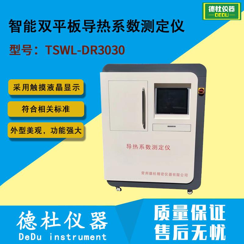 TSWL-DR3030智能双平板导热系数测定仪 双平板导热系数仪