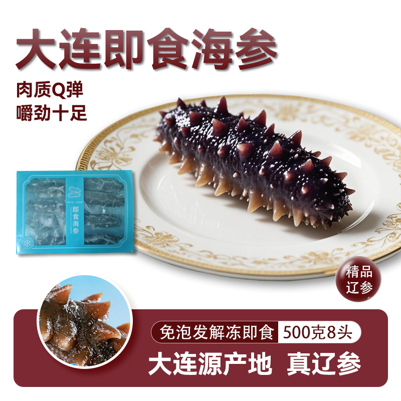 大连即食海参500克8头特惠装