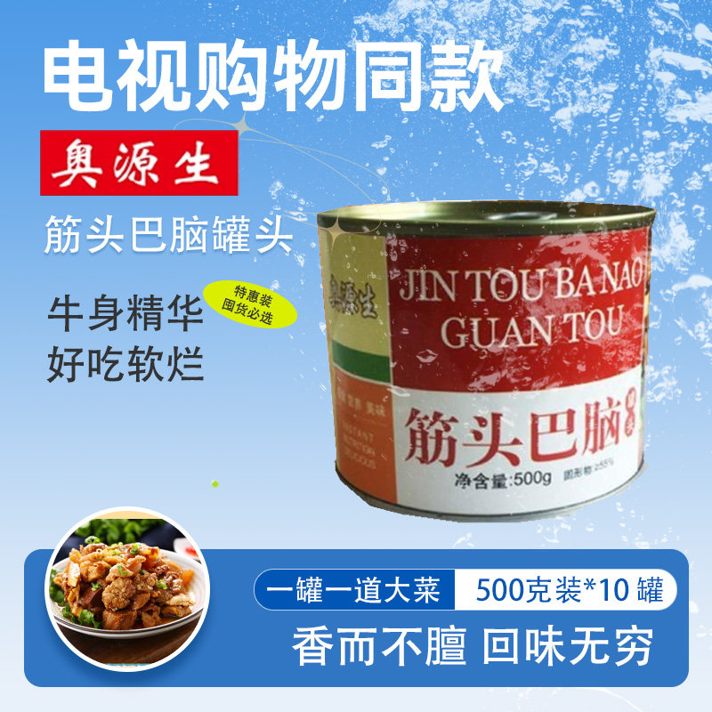 电视购物同款奥源生筋头巴脑罐头