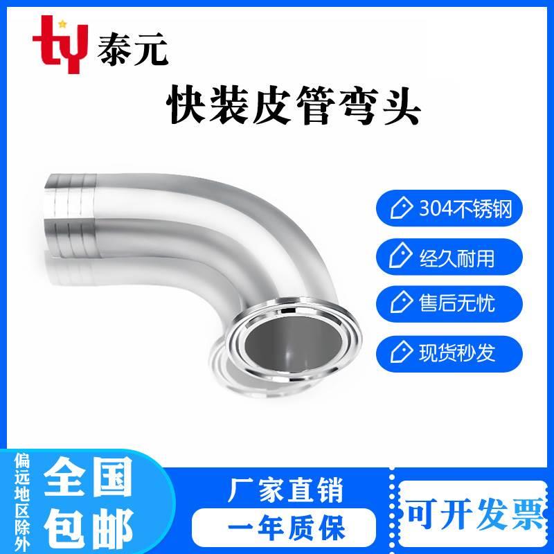 304不锈钢90度快装皮管弯头卫生级卡箍软管水嘴格林弯管宝塔快接