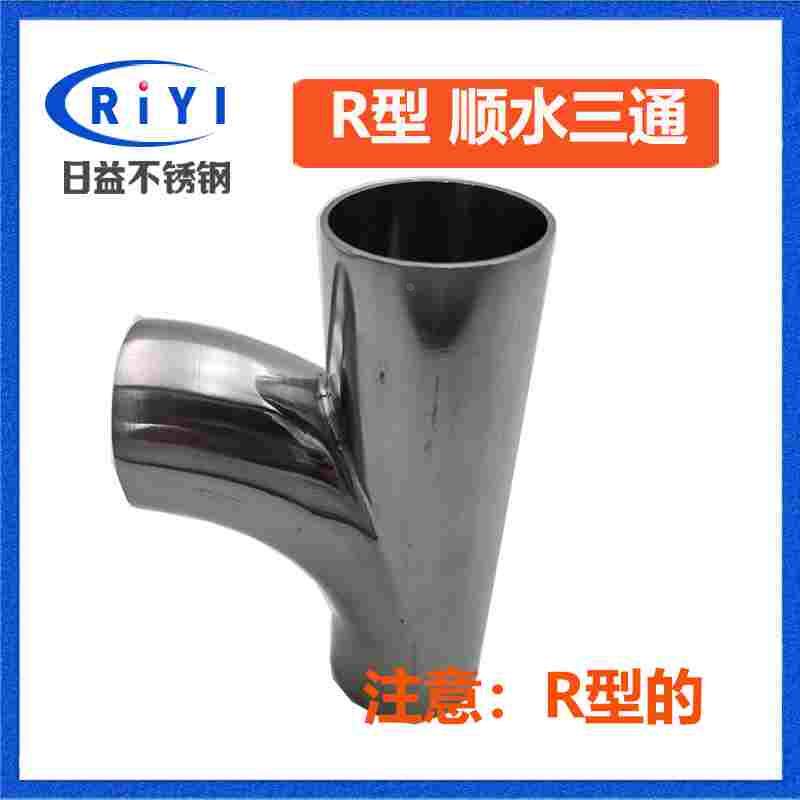 304卫生级不锈钢r型90度焊接三通 顺水三通 顺流y型焊接管接头 新