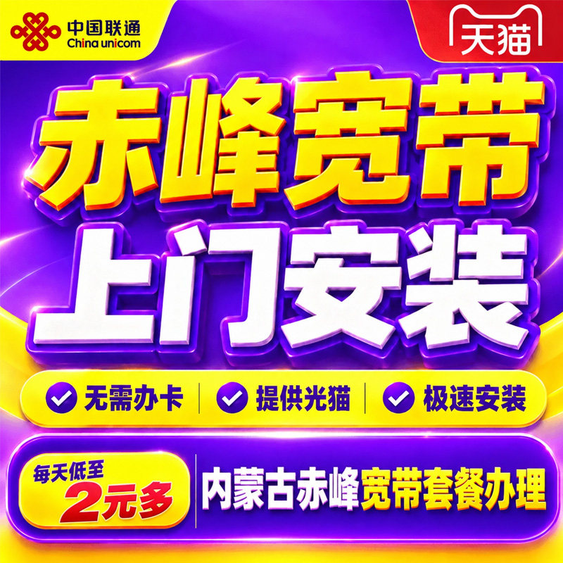内蒙古赤峰联通单宽带办理宽带上门安装钜惠套餐家用新装在线预约