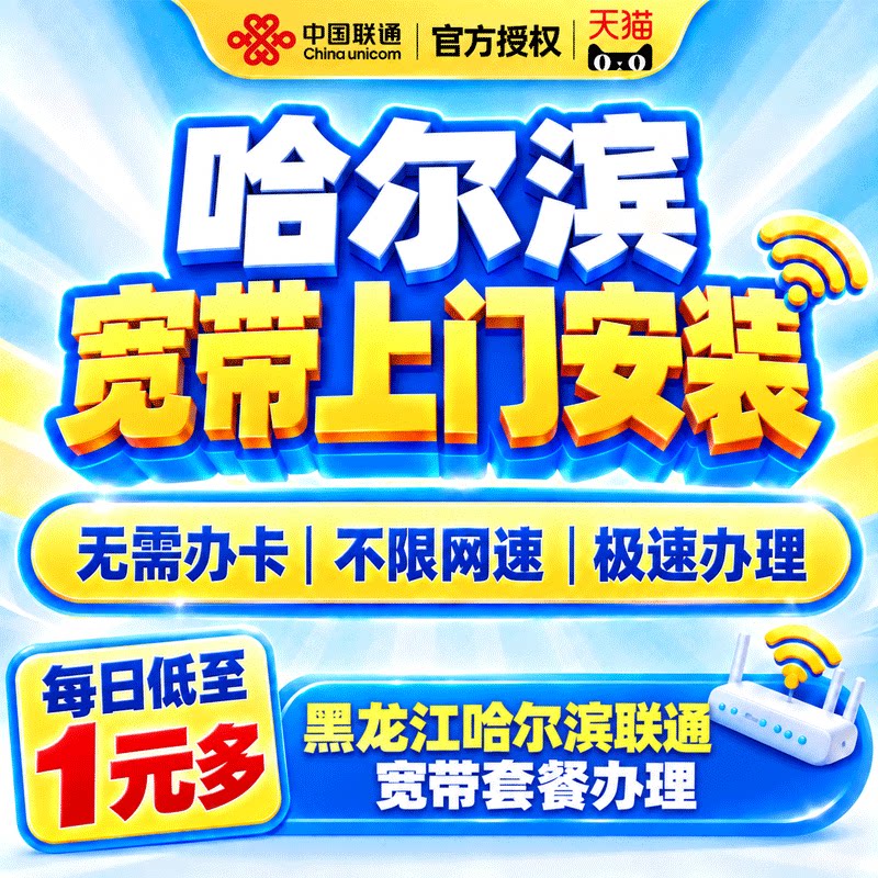 黑龙江哈尔滨联通宽带办理单宽带上门安装光纤家用套餐在线预约