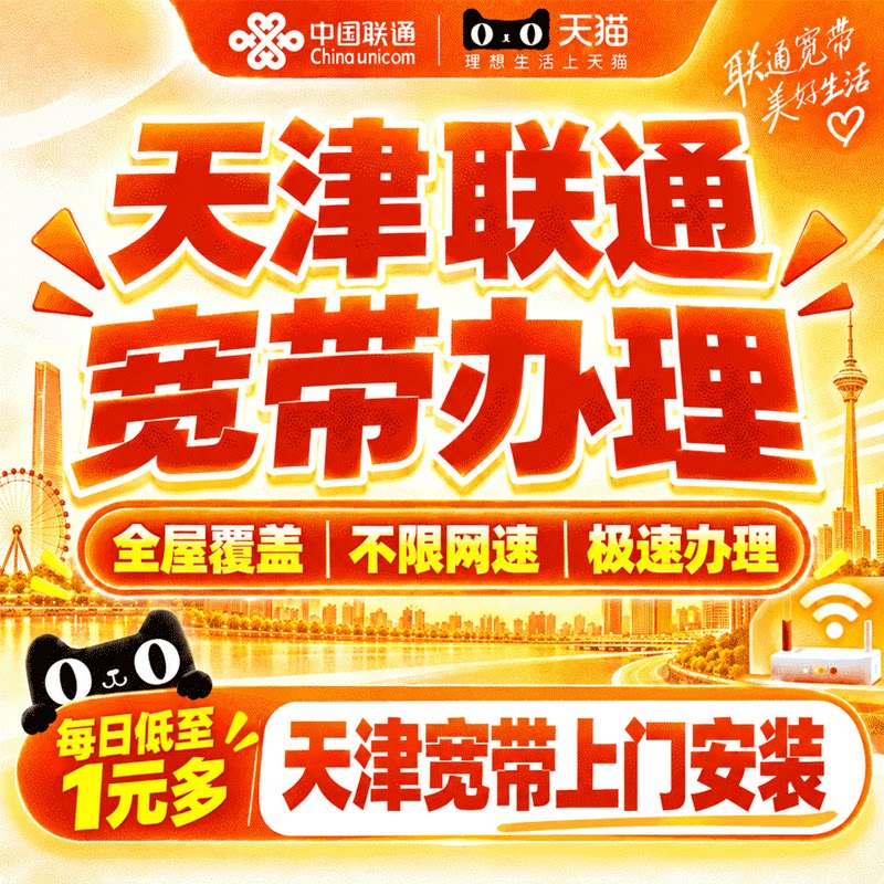 天津联通宽带办理宽带上门安装新装网络天津千兆宽带套餐在线预约