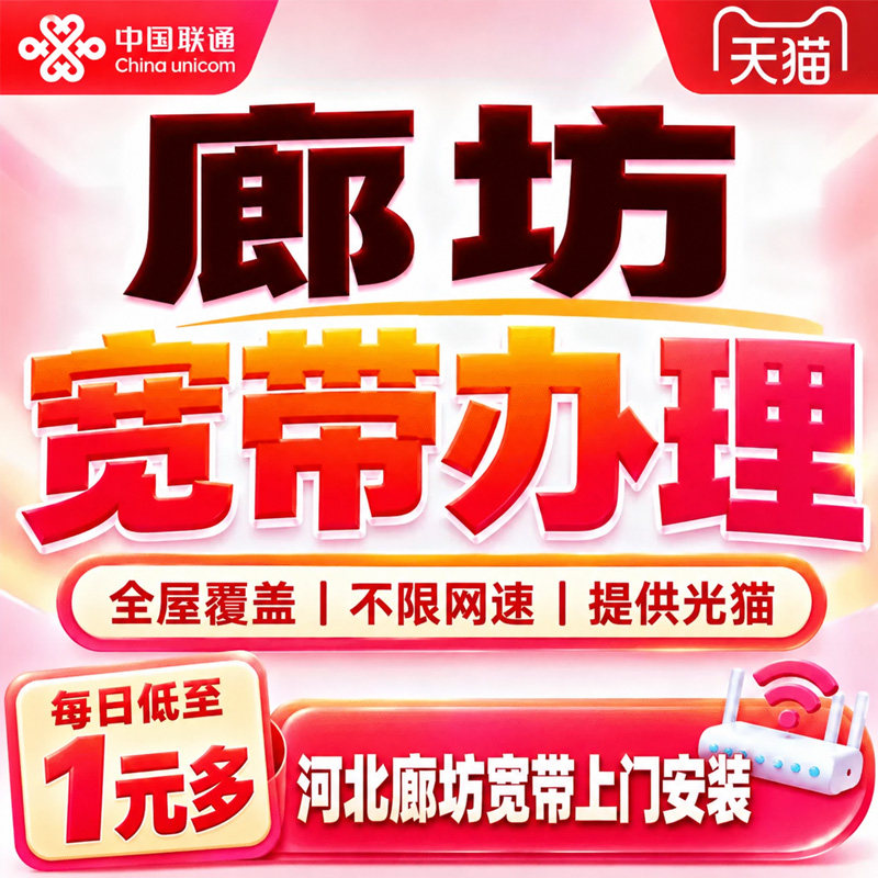 河北廊坊联通宽带上门安装廊坊宽带办理联通宽带套餐新装在线预约