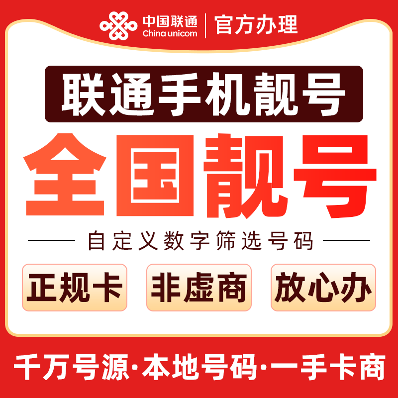联通手机卡低月租大流量联通手机卡办理自主激活可选归属地豹子号