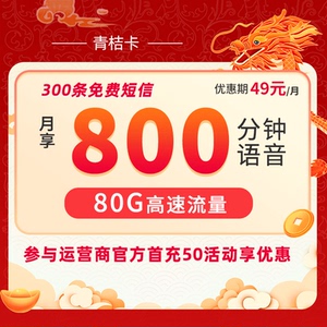 电话卡联通800分钟大语音通话卡手机卡300条短信80g流量卡青桔卡