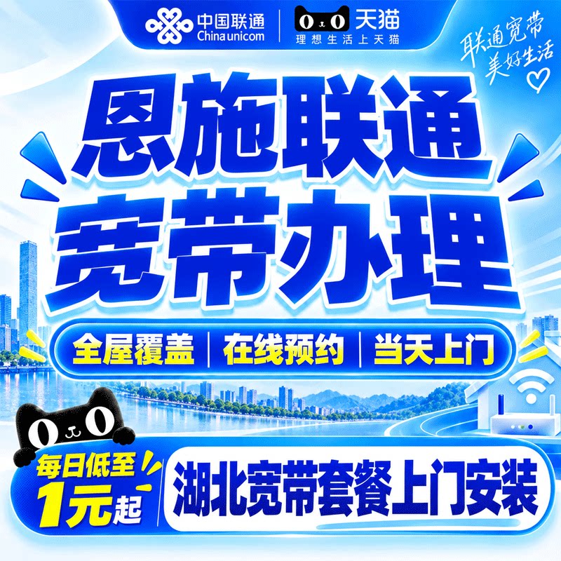 湖北恩施联通宽带办理中国联通宽带上门安装家用包年光纤在线预约