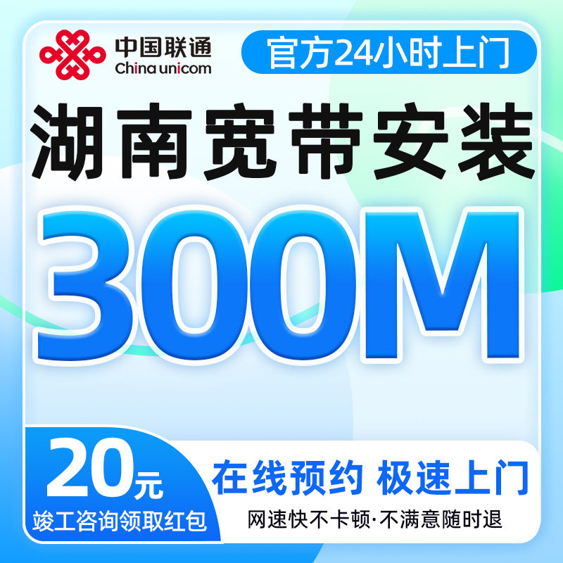 湖南联通宽带300兆千兆网单宽带安装上门办理家用全屋覆盖低费率