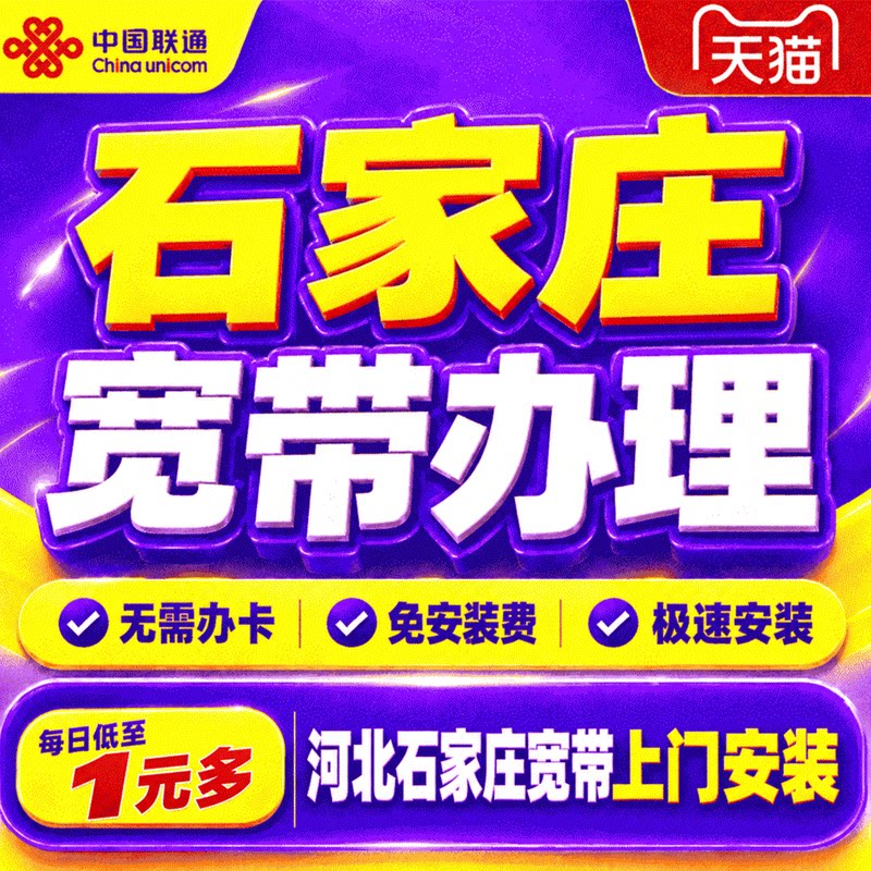 河北石家庄联通宽带办理宽带上门安装石家庄单宽网络新装线上预约