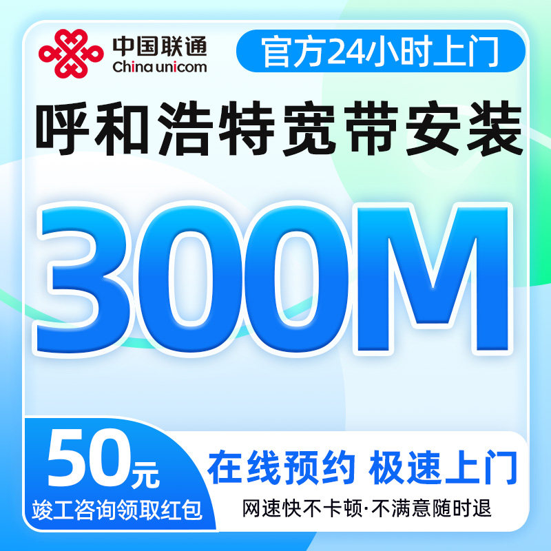 内蒙古呼和浩特联通宽带办理300兆单宽带上门安装免预约全屋覆盖