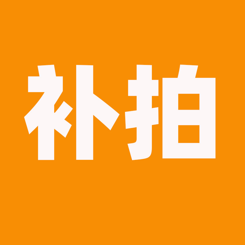 全国补拍(低价)