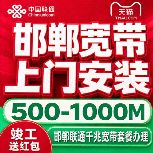 河北邯郸联通宽带办理千兆宽带上门安装网络新装宽带套餐在线预约