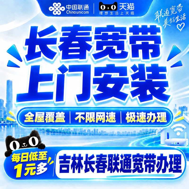 吉林长春联通宽带上门安装长春宽带办理家庭包年套餐光纤在线预约