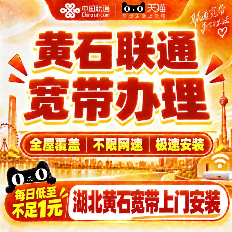 湖北黄石联通宽带办理宽带上门安装黄石家用特惠套网络餐在线预约