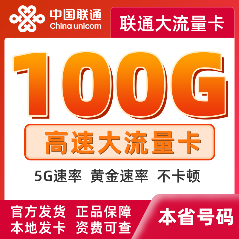 湖北贵州四川联通流量卡全国通用不限量纯上网大流量电话卡低月租