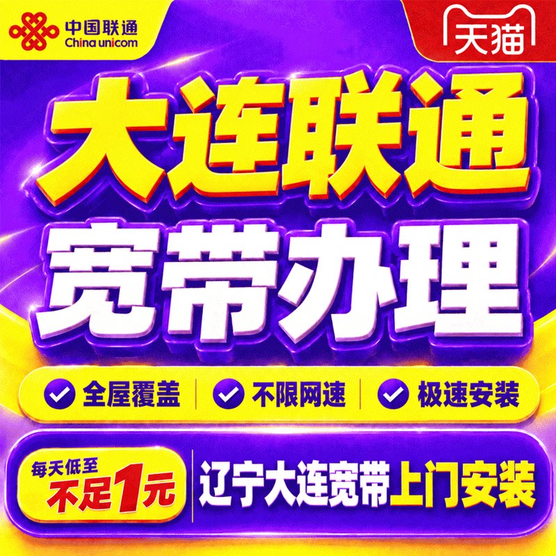 辽宁大连联通宽带办理宽带上门安装包年大连单宽带套餐在线预约