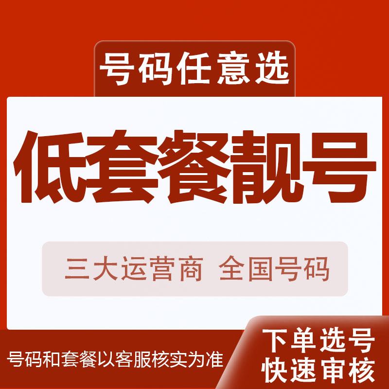 大流量卡上网卡全国通用无漫游电话卡低月租手机卡在线选号大王卡 手机号码/套餐/增值业务 运营商号卡套餐 原图主图