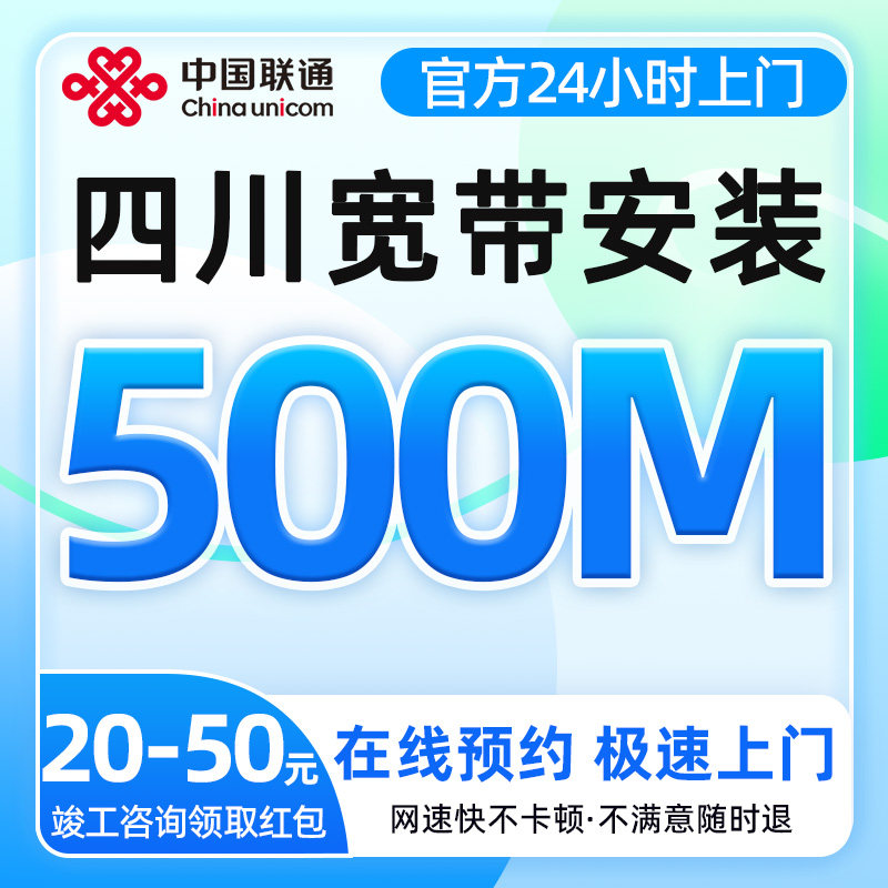四川成都联通宽带500兆单宽带南充绵阳泸州安装上门办理全屋覆盖