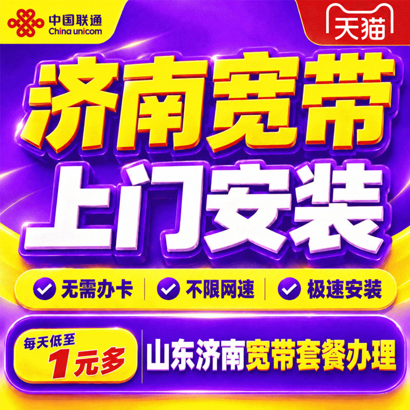 山东济南联通宽带办理上门安装山东济南联通宽带包年套餐在线预约