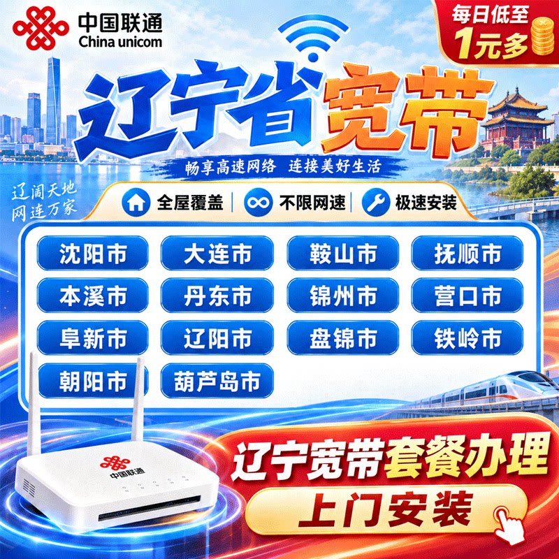 辽宁宽带办理宽带上门安装辽宁大连营口抚顺鞍山丹东宽带套餐预约