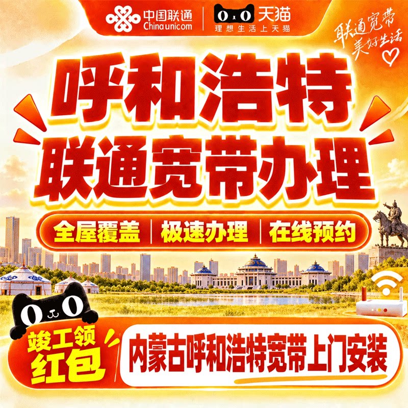 内蒙古呼和浩特联通宽带办理宽带上门安装网络宽带套餐在线预约