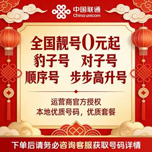 联通手机卡低月租大流量联通手机卡办理自主激活可选归属地豹子号